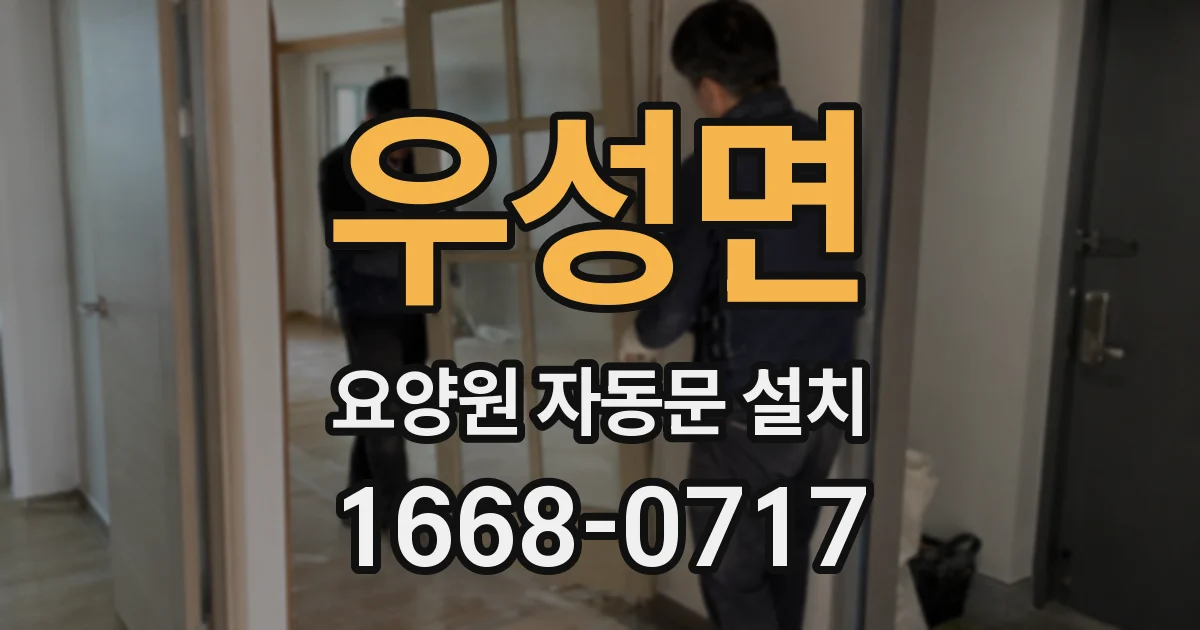 우성면 요양원 자동문 설치