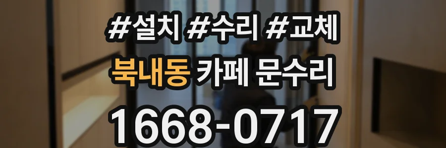 북내동 카페 문수리