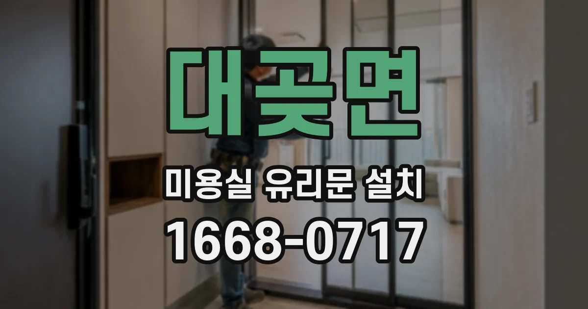 대곶면 미용실 유리문 설치