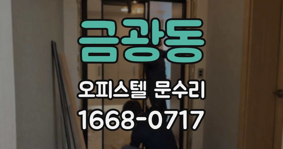 금광동 오피스텔 문수리
