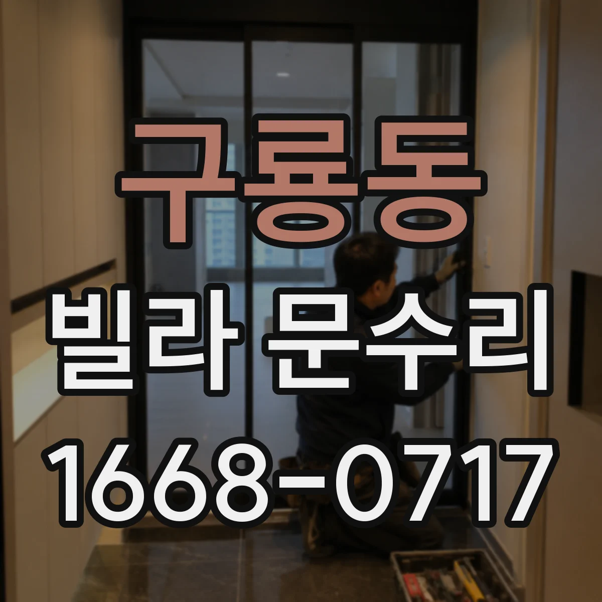 구룡동 빌라 문수리
