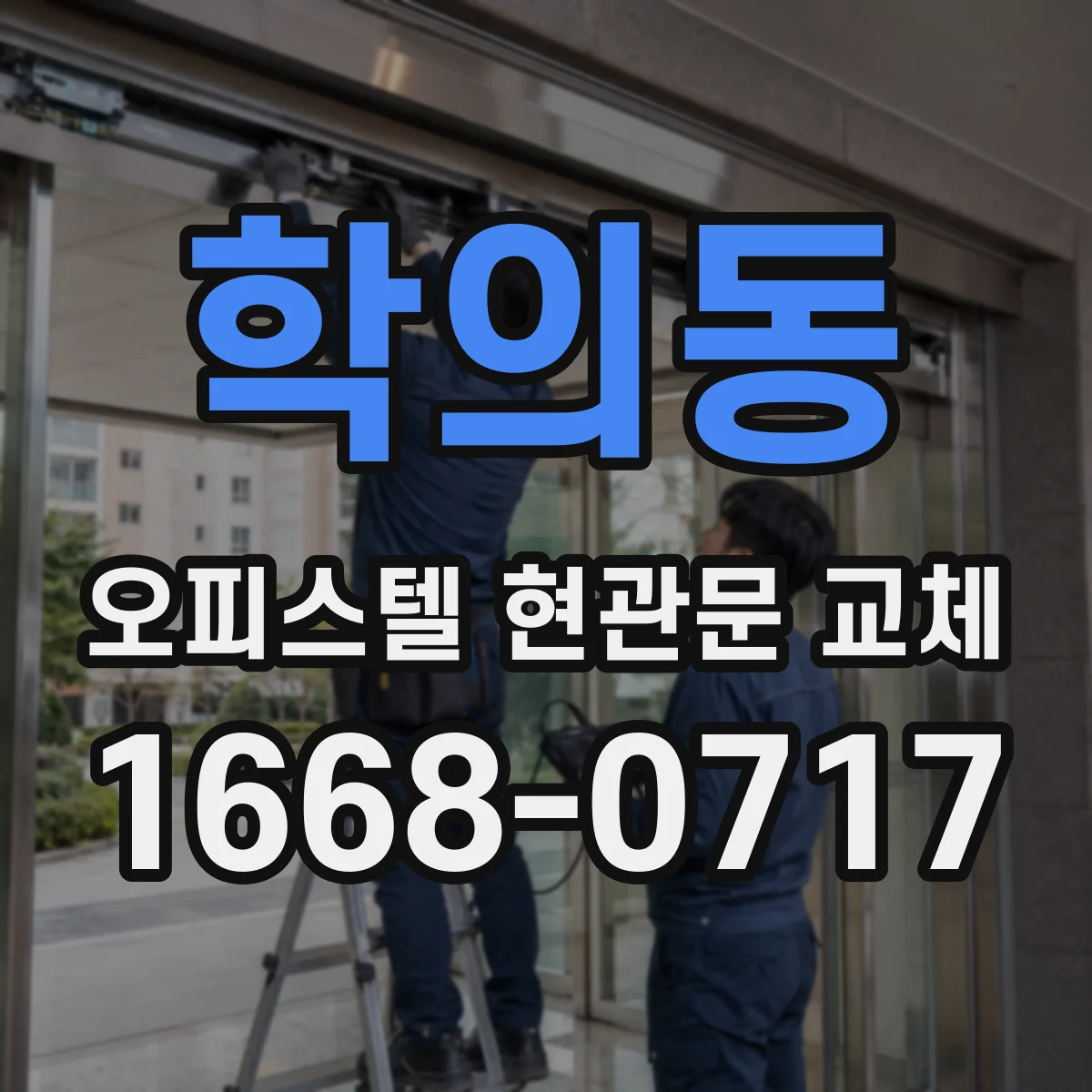 학의동 오피스텔 현관문 교체