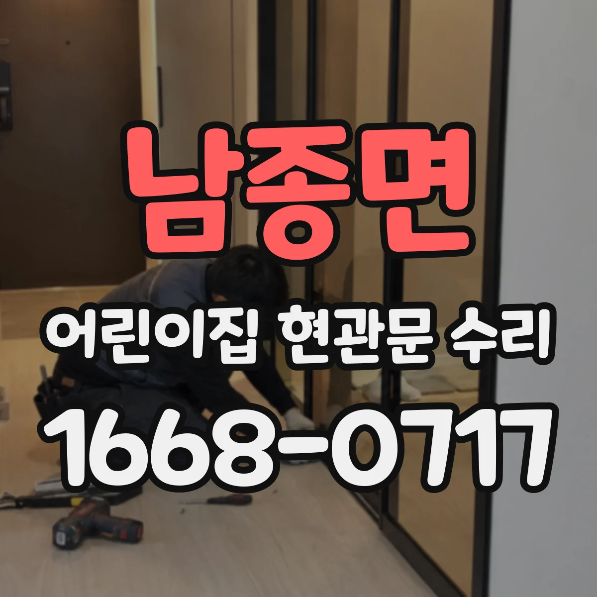 남종면 어린이집 현관문 수리