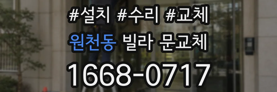 원천동 빌라 문교체