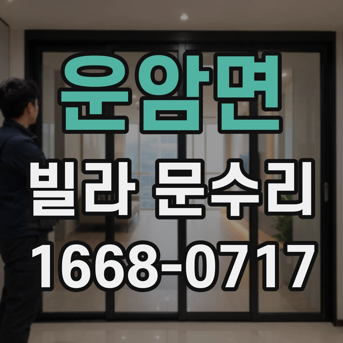 운암면 빌라 문수리 하필 어디서 걸리나 점검 후 수리 진행