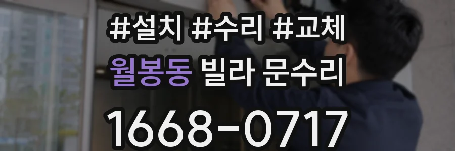 월봉동 빌라 문수리