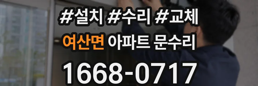 여산면 아파트 문수리