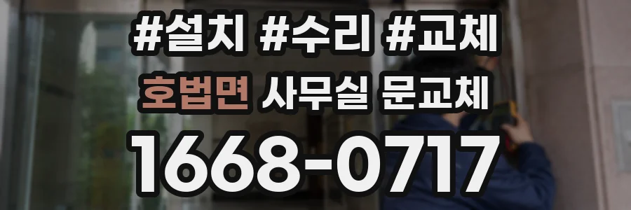호법면 사무실 문교체