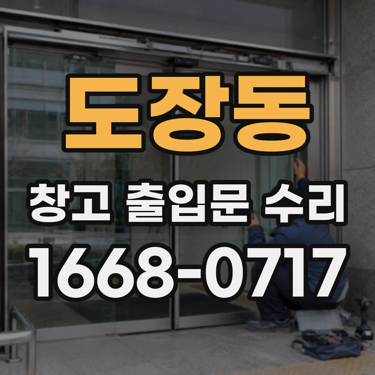 도장동 창고 출입문 수리