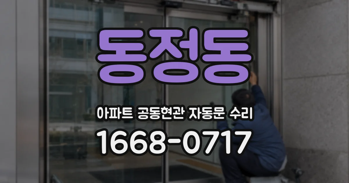 동정동 아파트 공동현관 자동문 수리