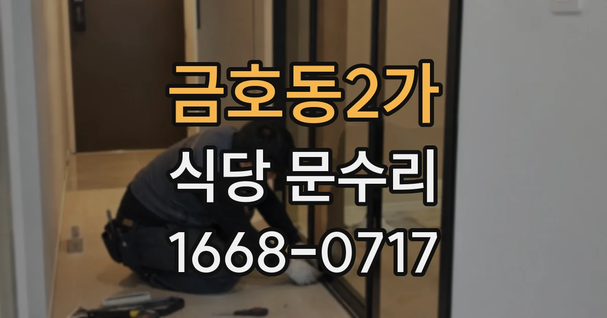금호동2가 식당 문수리