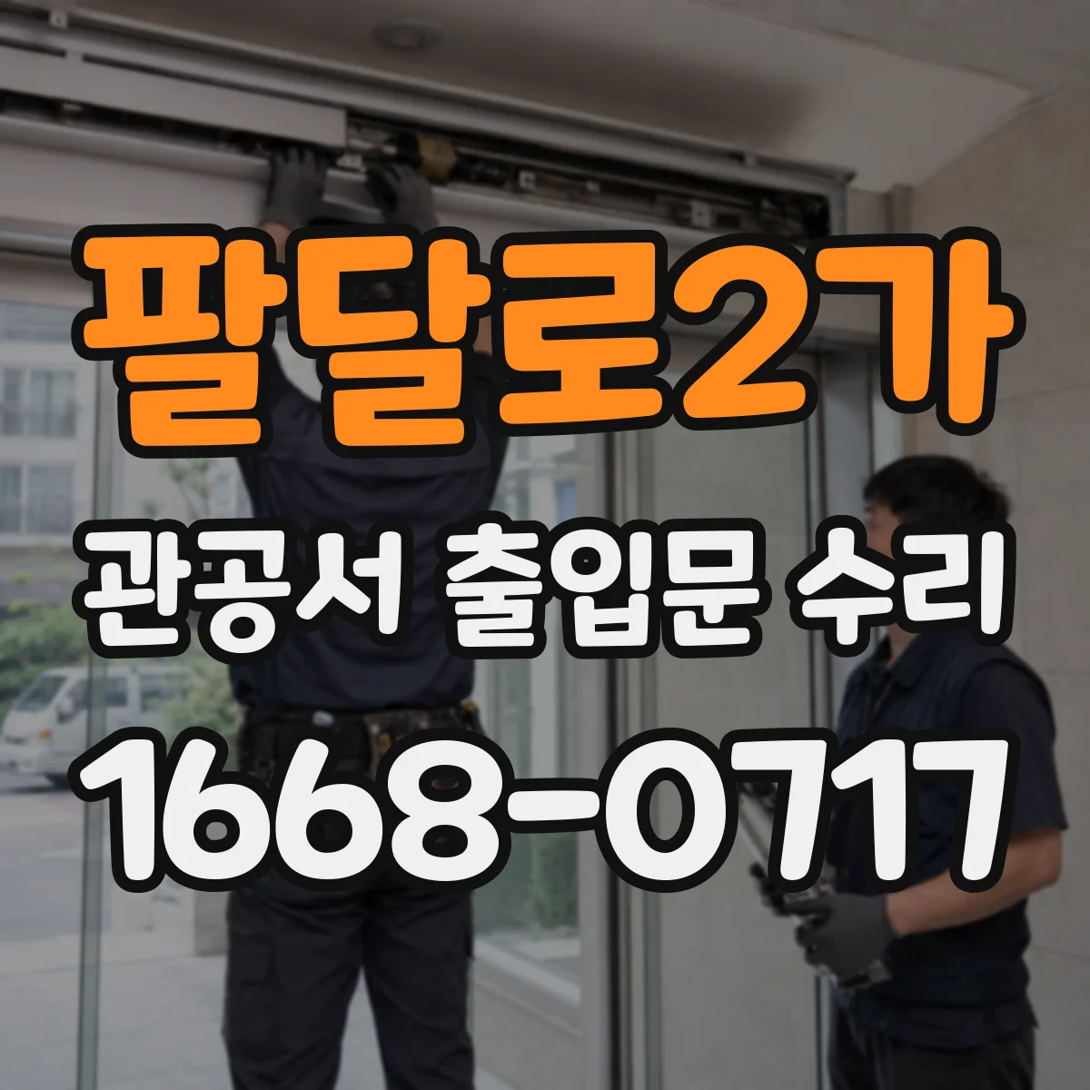 팔달로2가 관공서 출입문 수리