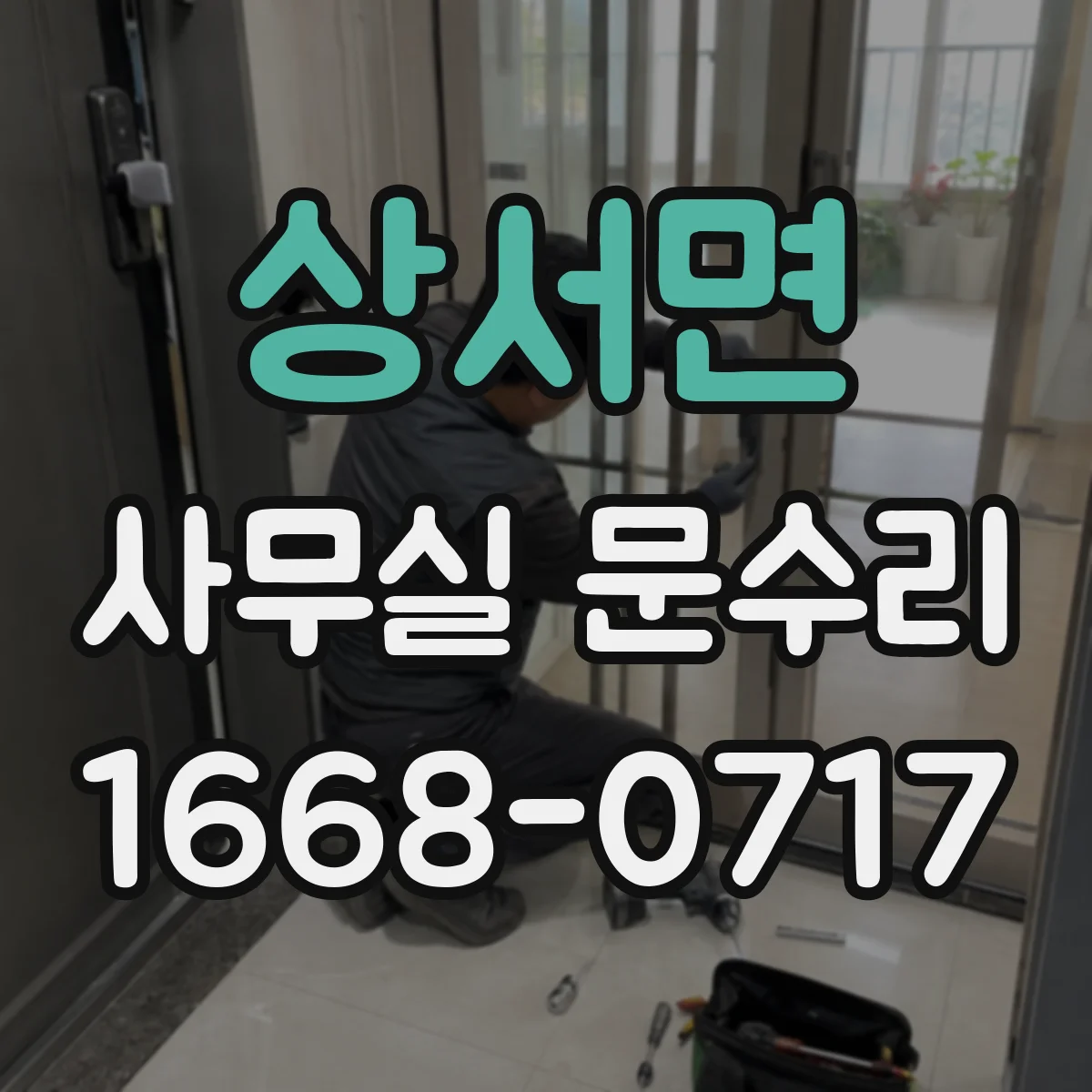 상서면 사무실 문수리 출입문 닫힘 소리 줄이기 위한 경첩 정렬