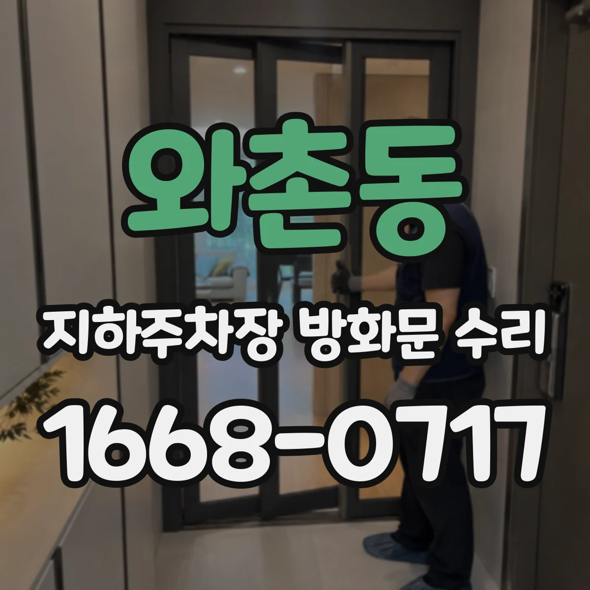 와촌동 지하주차장 방화문 수리