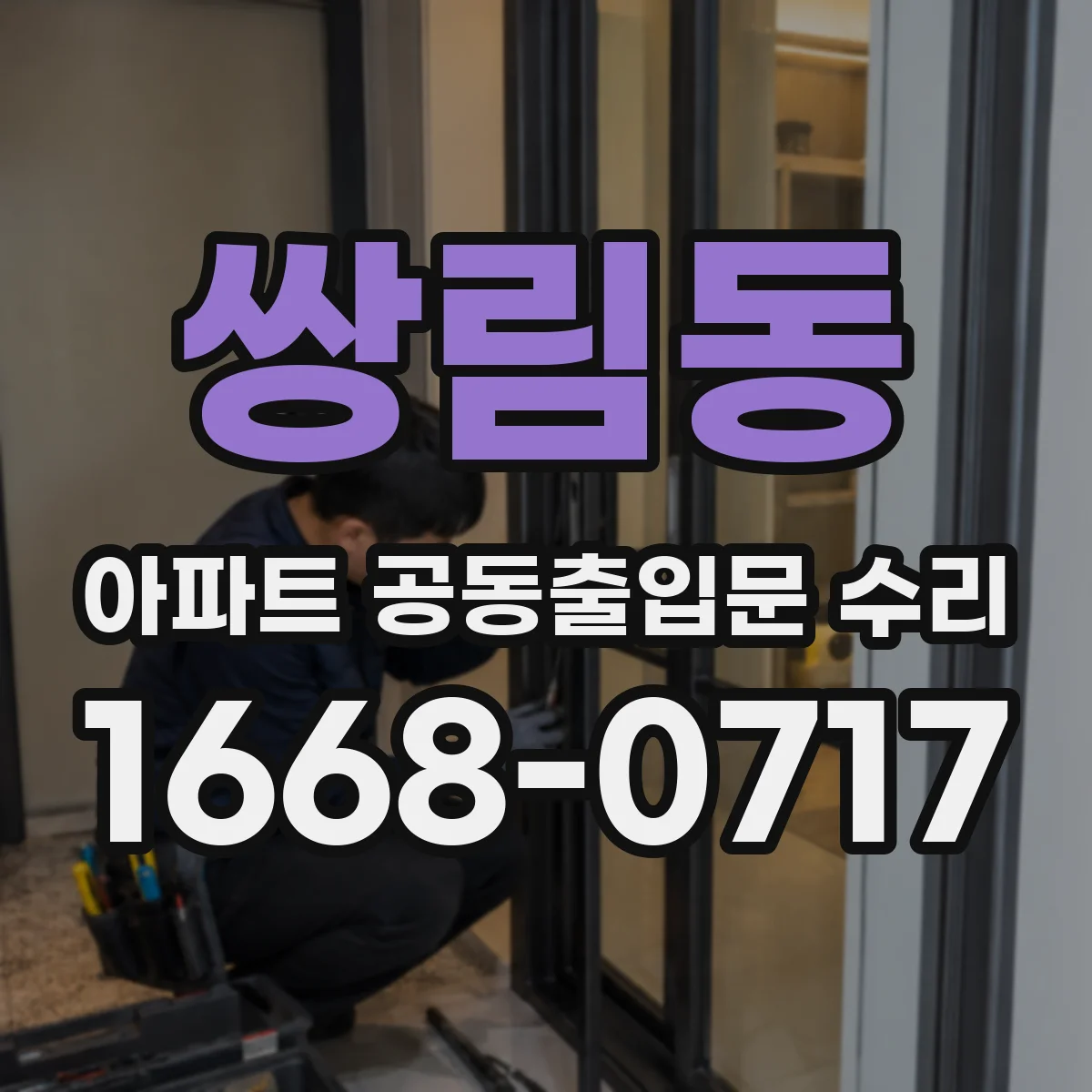 쌍림동 아파트 공동출입문 수리