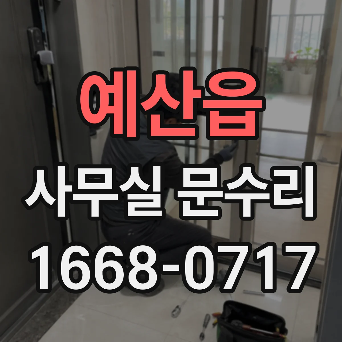 예산읍 사무실 문수리