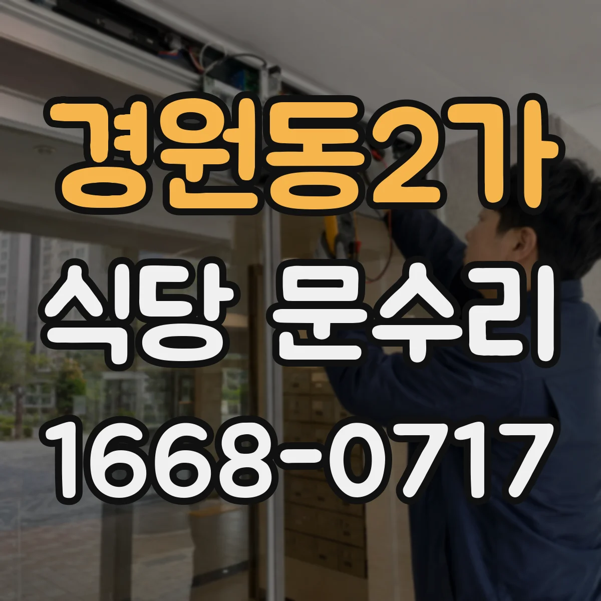 경원동2가 식당 문수리
