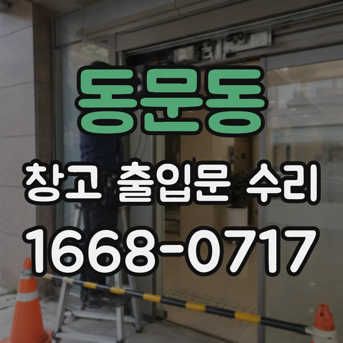 동문동 창고 출입문 수리