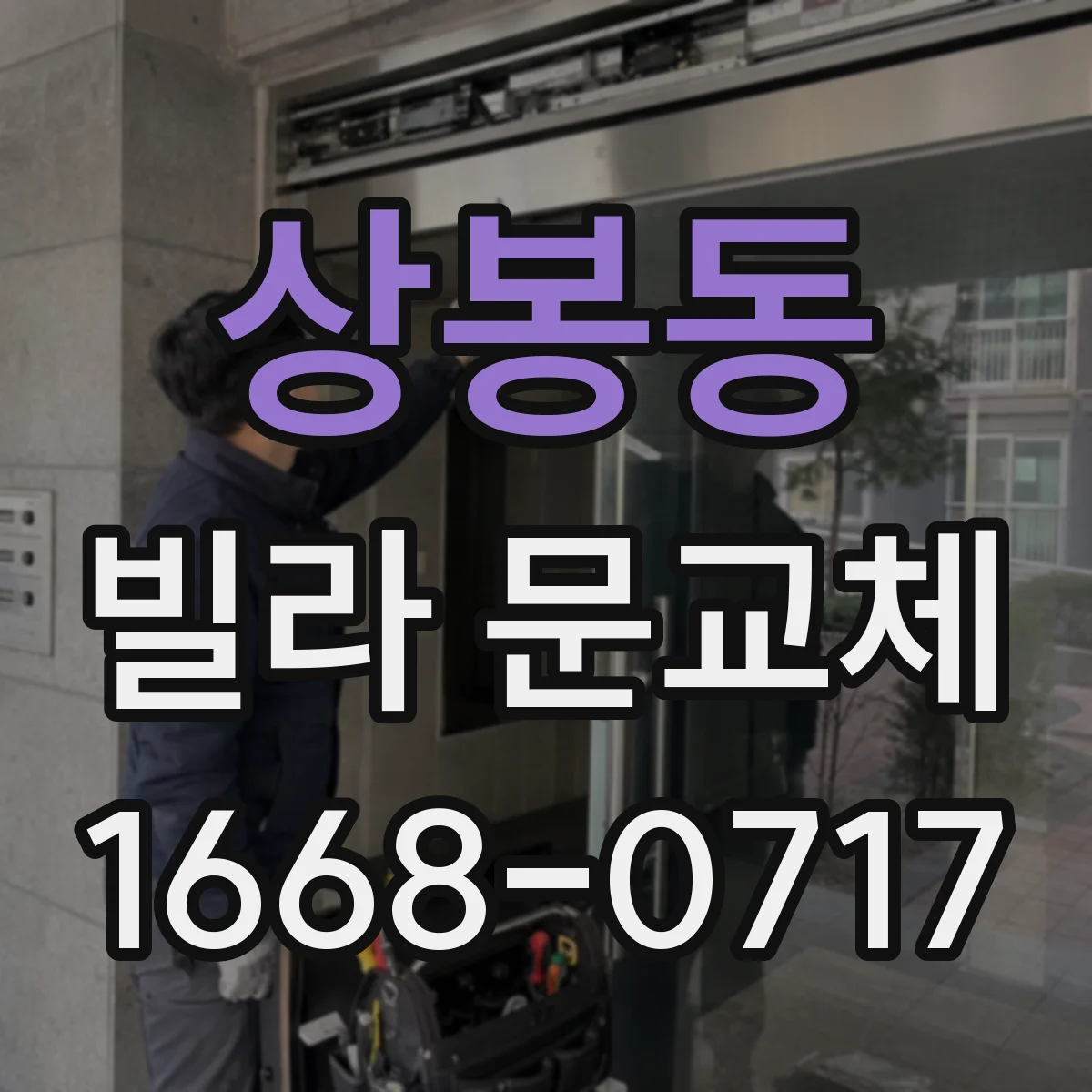 상봉동 빌라 문교체