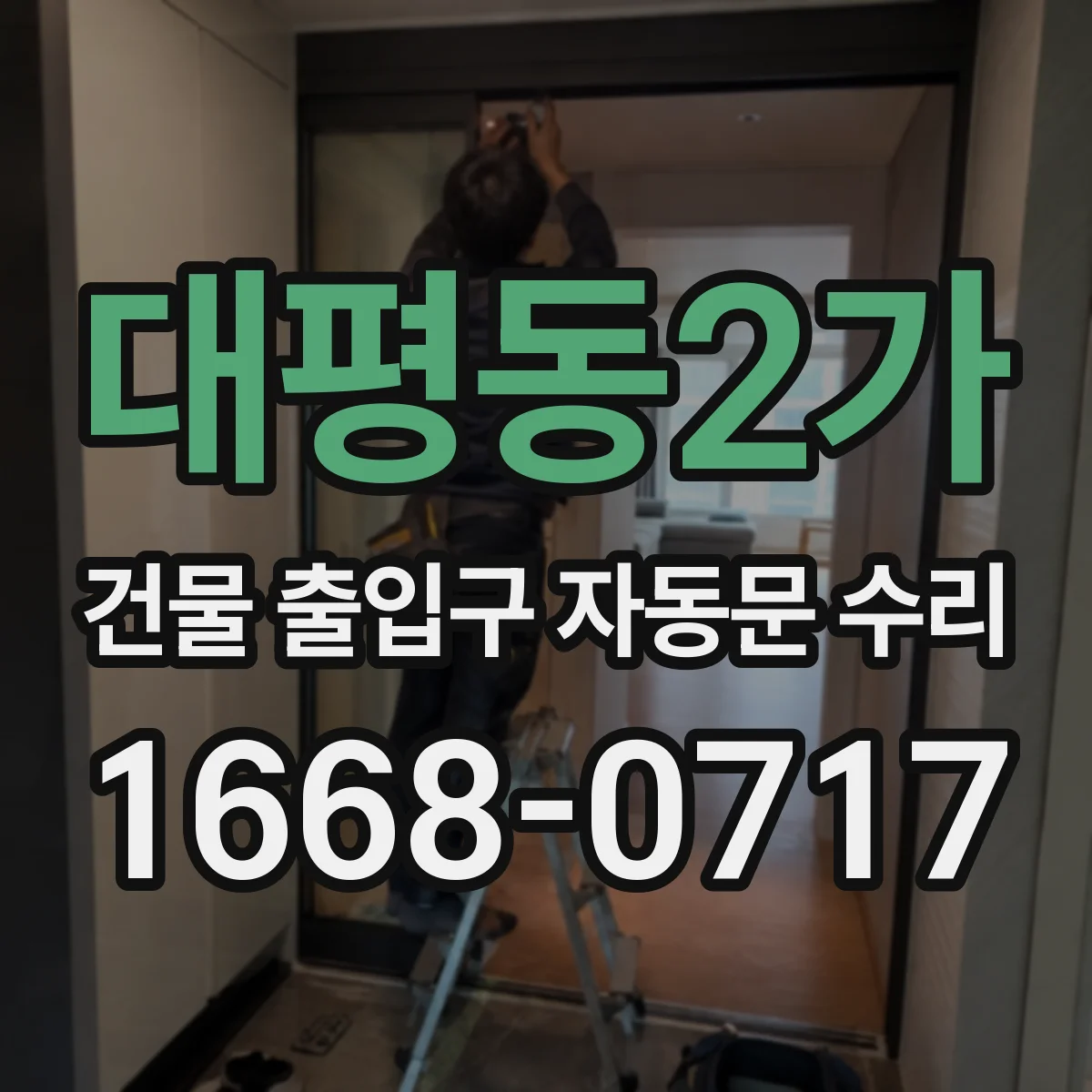 대평동2가 건물 출입구 자동문 수리
