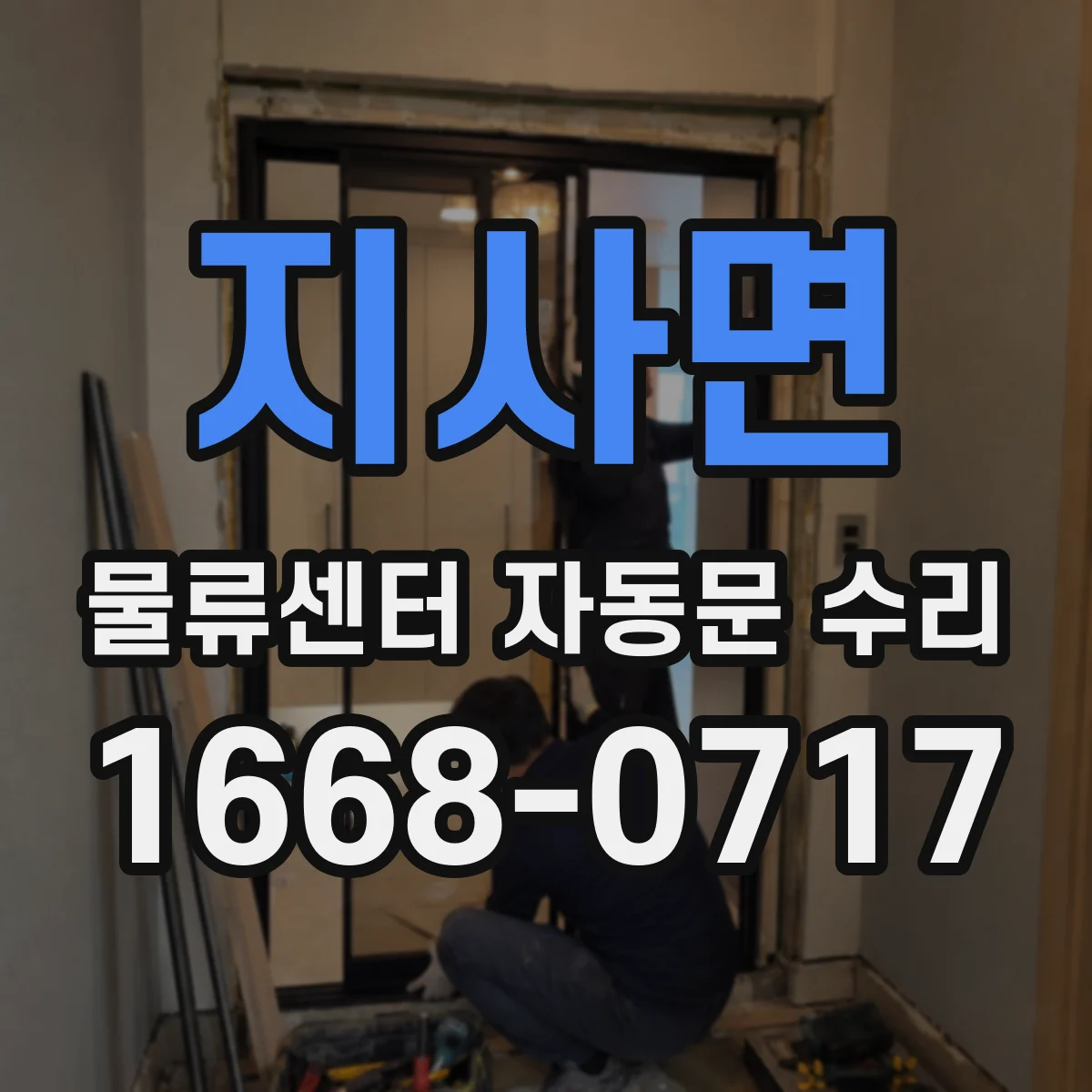 지사면 물류센터 자동문 수리