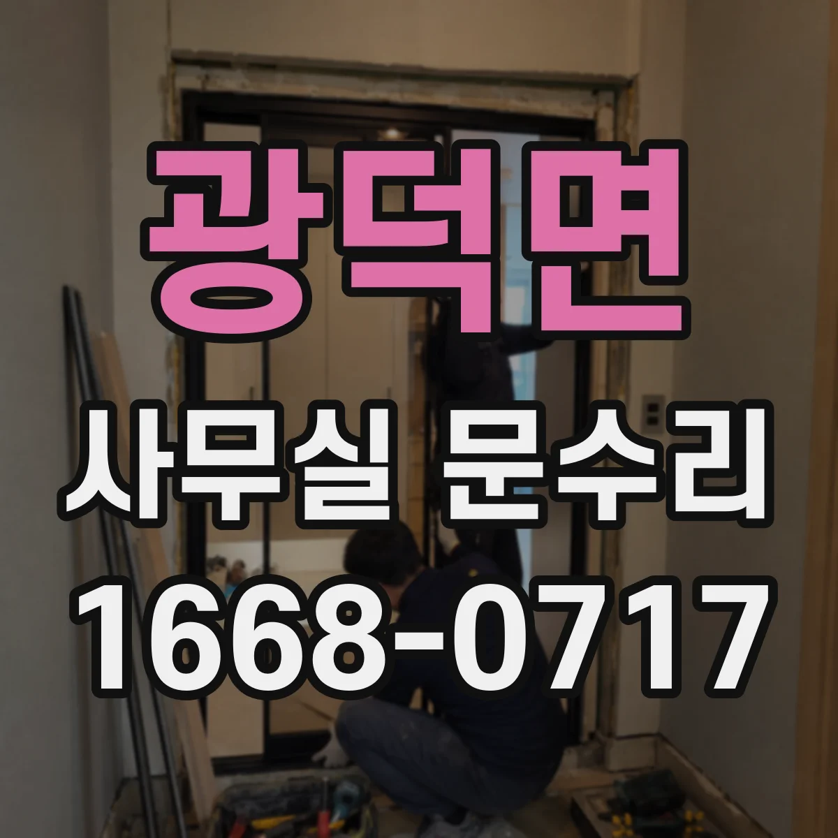 광덕면 사무실 문수리