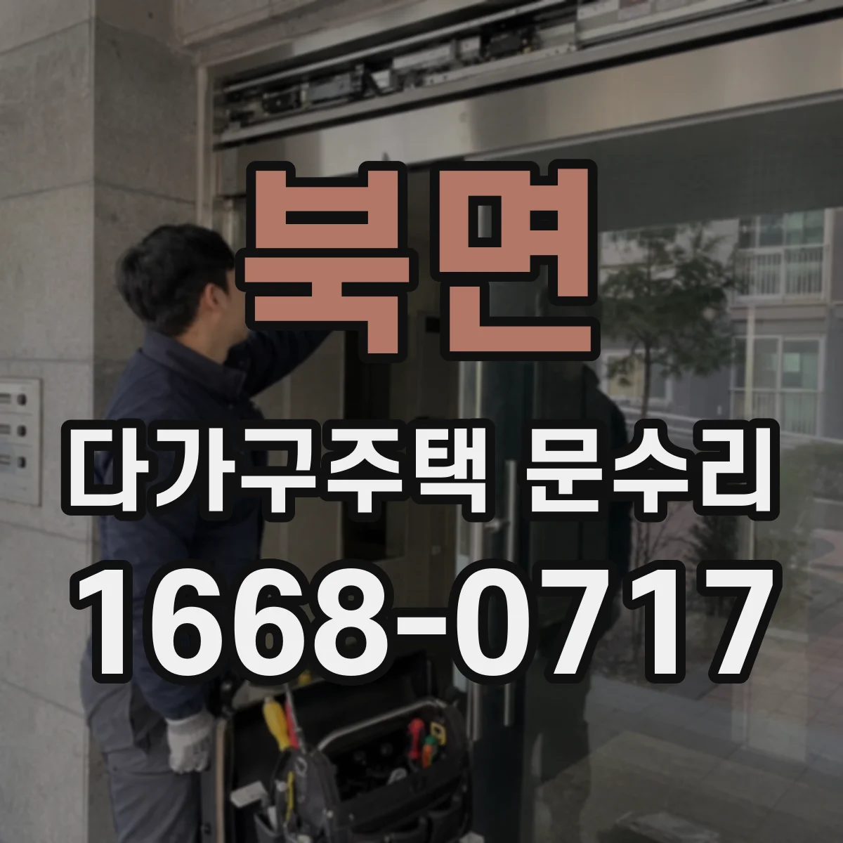 북면 다가구주택 문수리