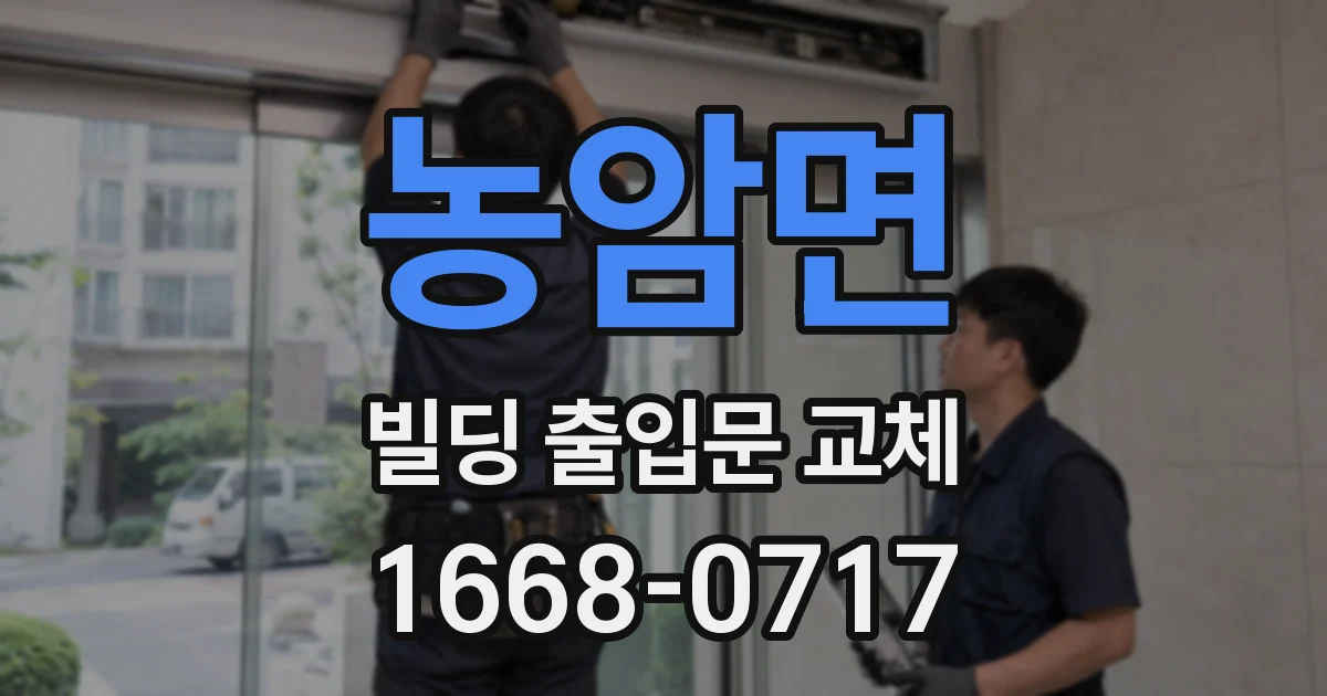 농암면 빌딩 출입문 교체
