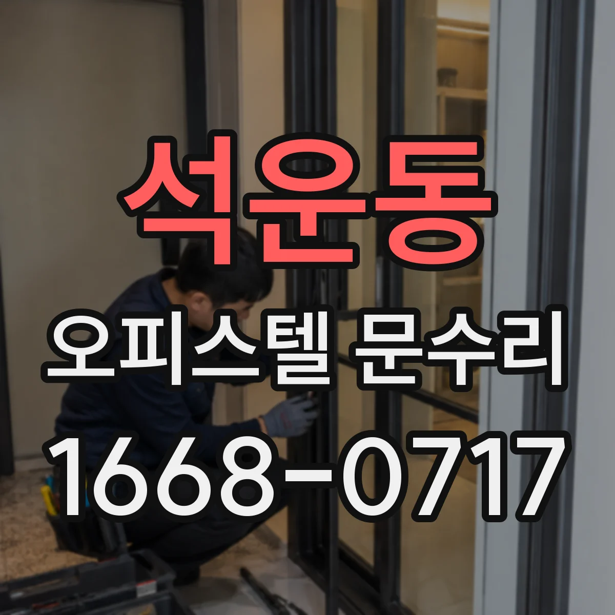 석운동 오피스텔 문수리