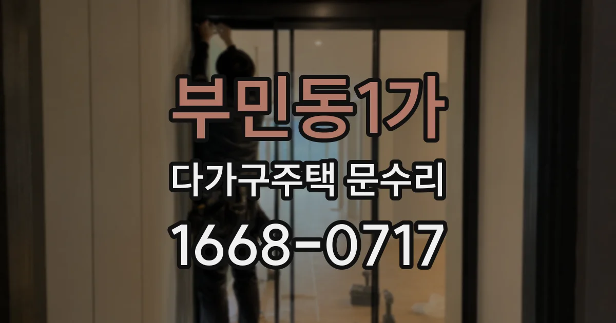 부민동1가 다가구주택 문수리