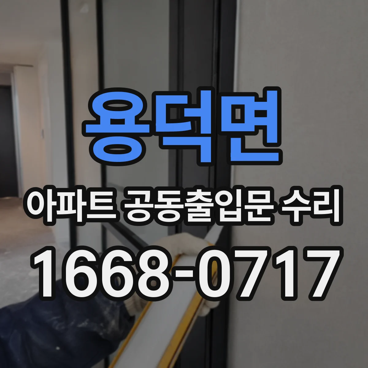 용덕면 아파트 공동출입문 수리