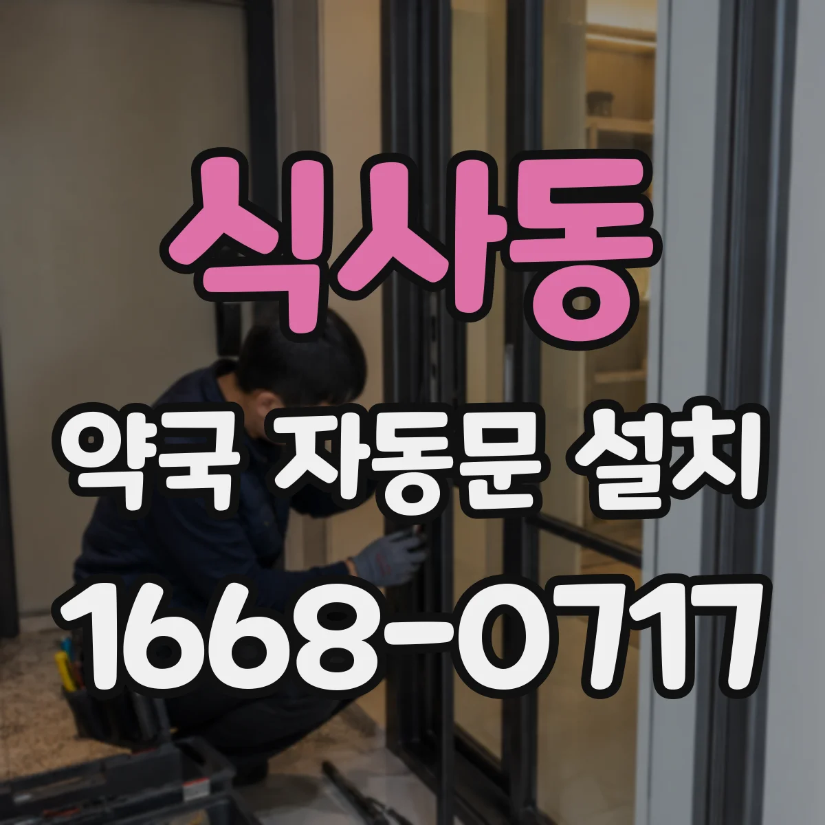 식사동 약국 자동문 설치