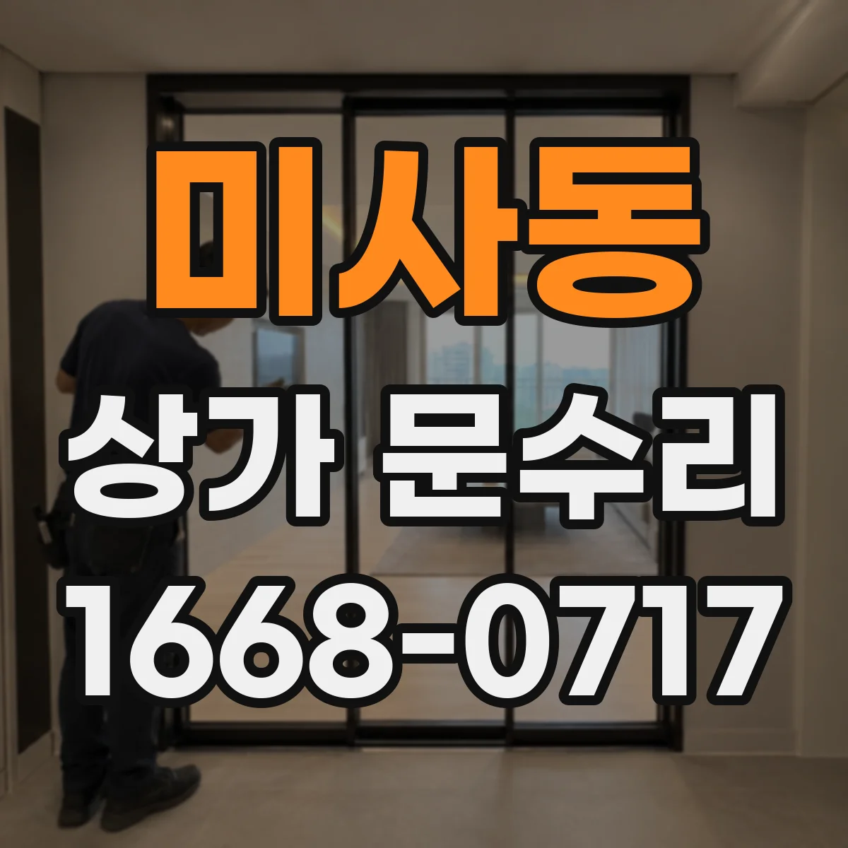 미사동 상가 문수리