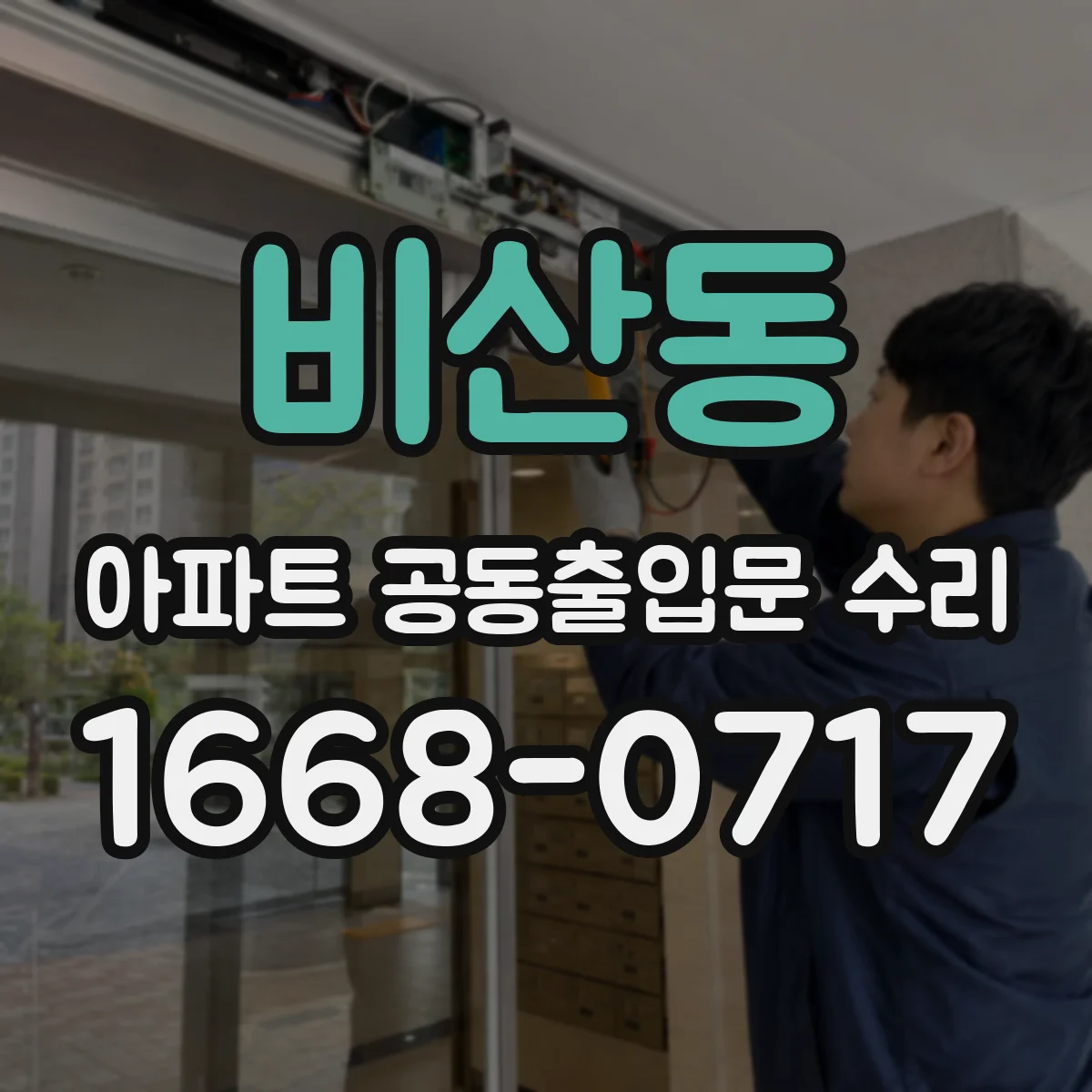 비산동 아파트 공동출입문 수리