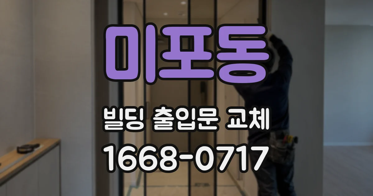 미포동 빌딩 출입문 교체