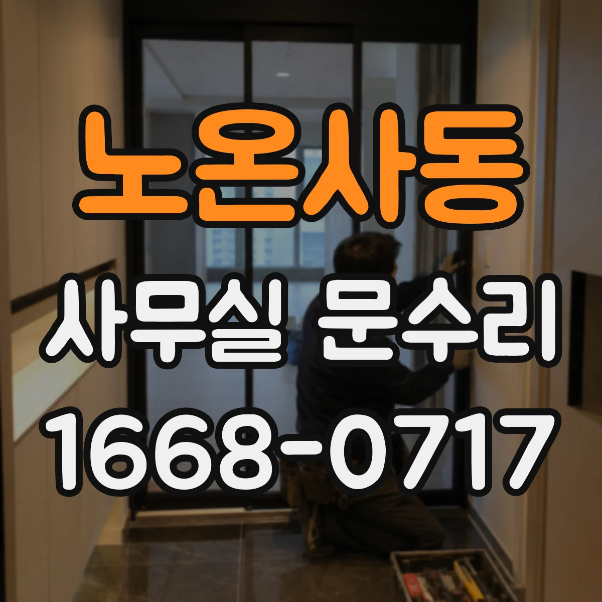 노온사동 사무실 문수리
