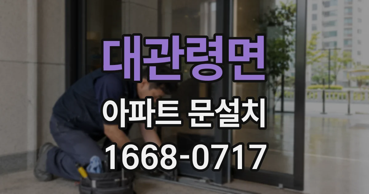 대관령면 아파트 문설치