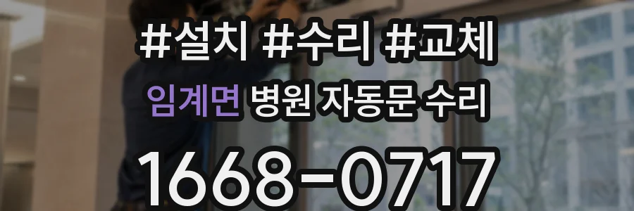 임계면 병원 자동문 수리