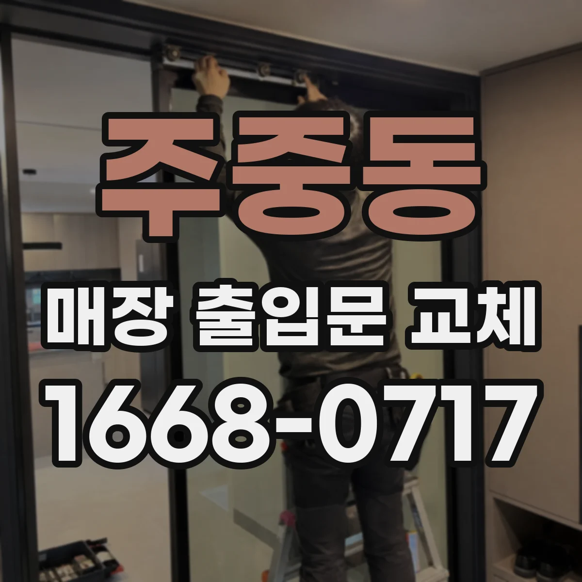 주중동 매장 출입문 교체