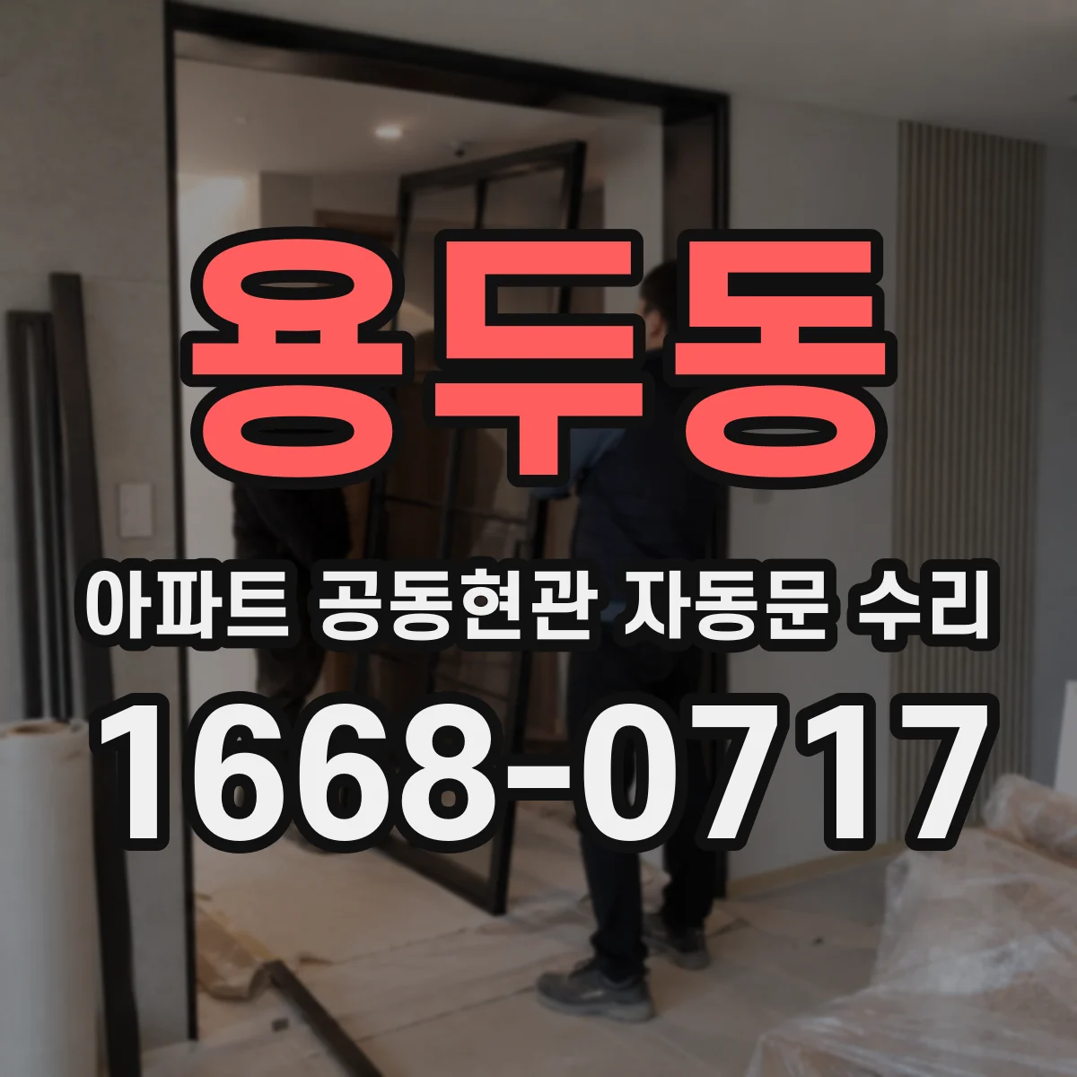 용두동 아파트 공동현관 자동문 수리