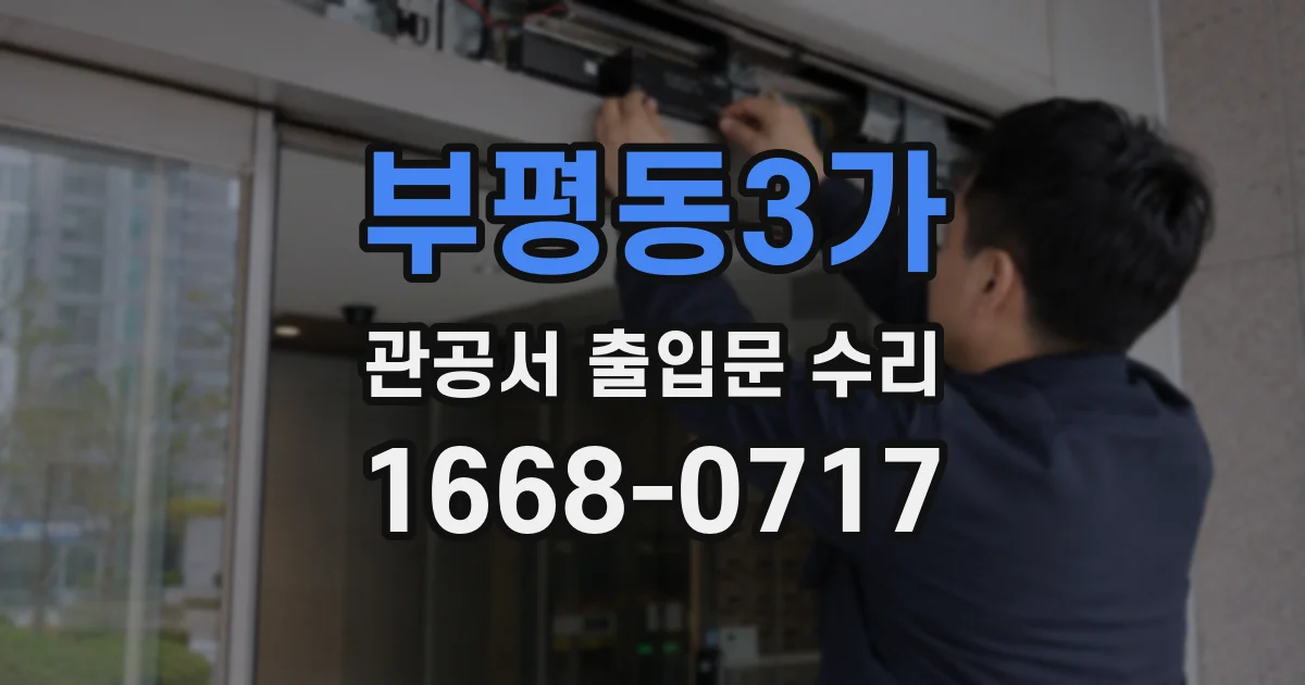 부평동3가 관공서 출입문 수리