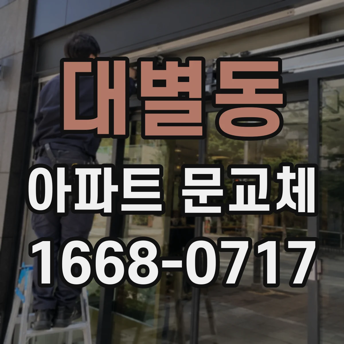 대별동 아파트 문교체