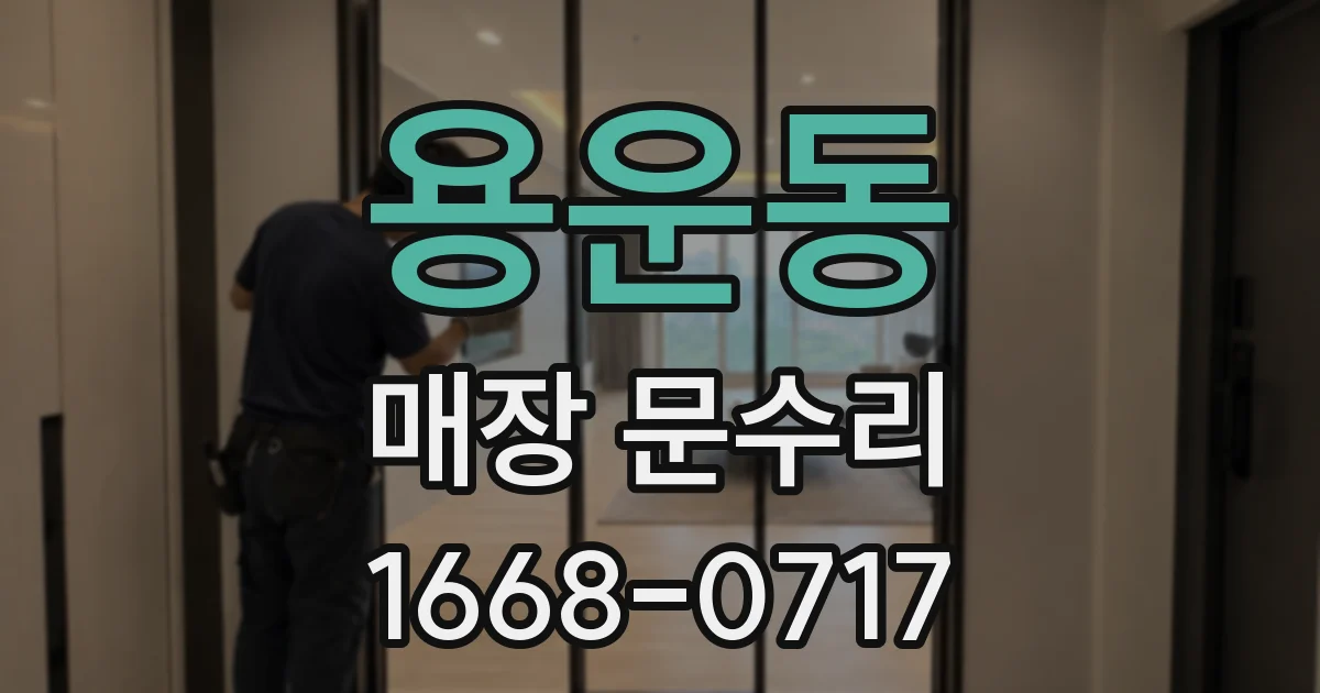 용운동 매장 문수리