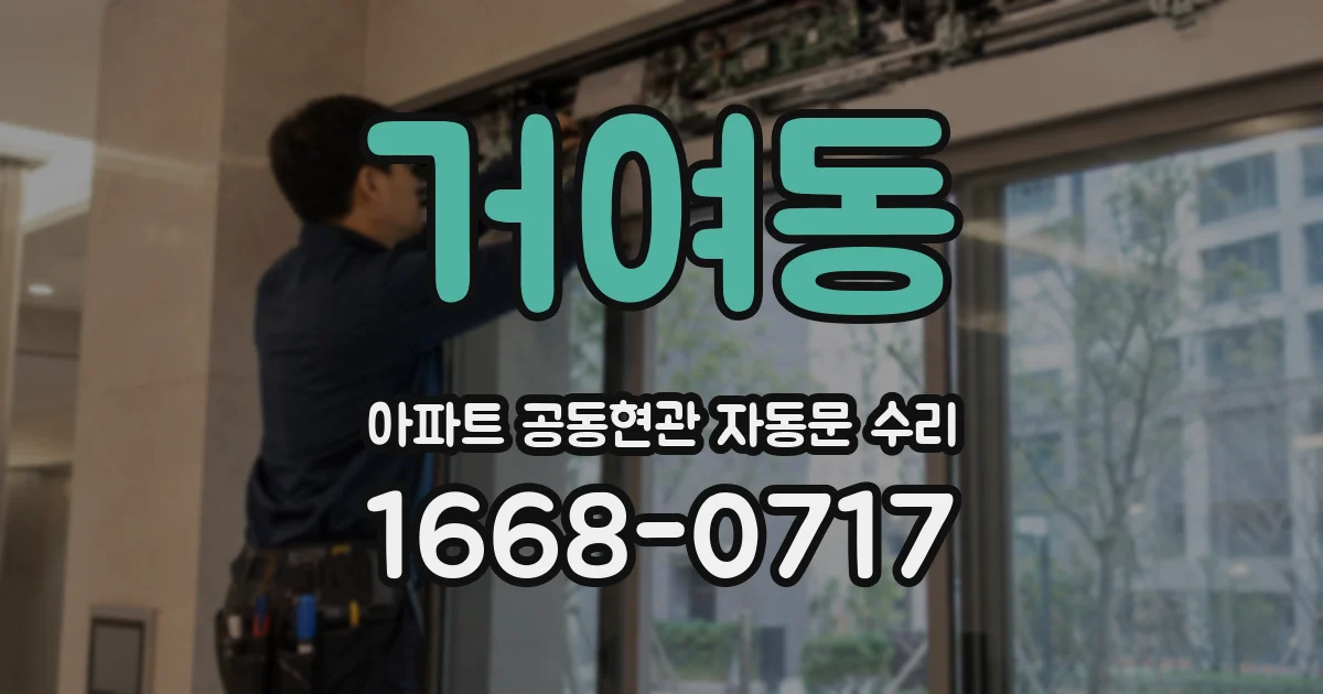 거여동 아파트 공동현관 자동문 수리
