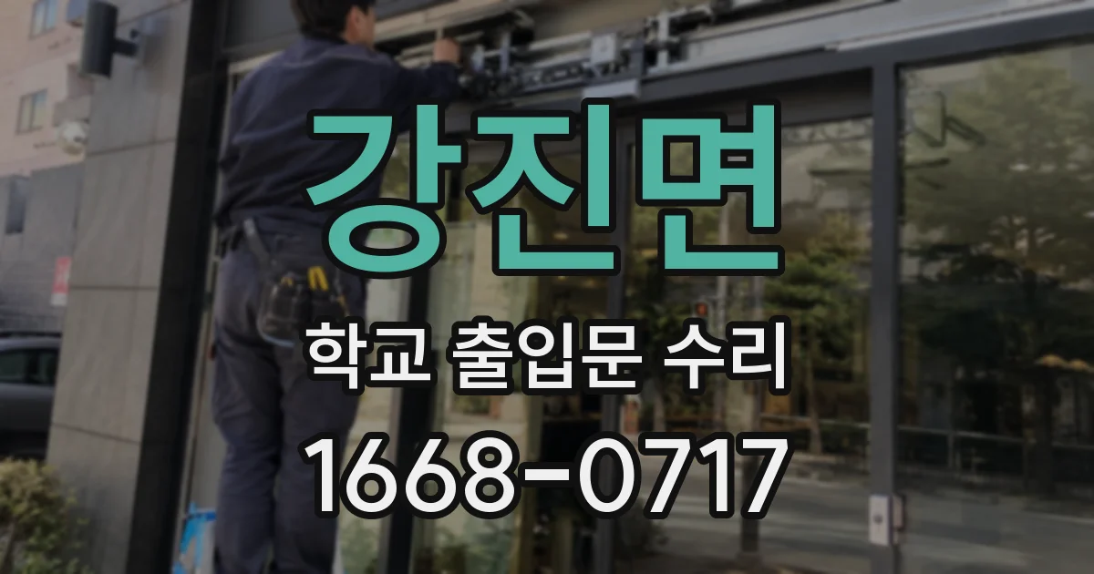 강진면 학교 출입문 수리