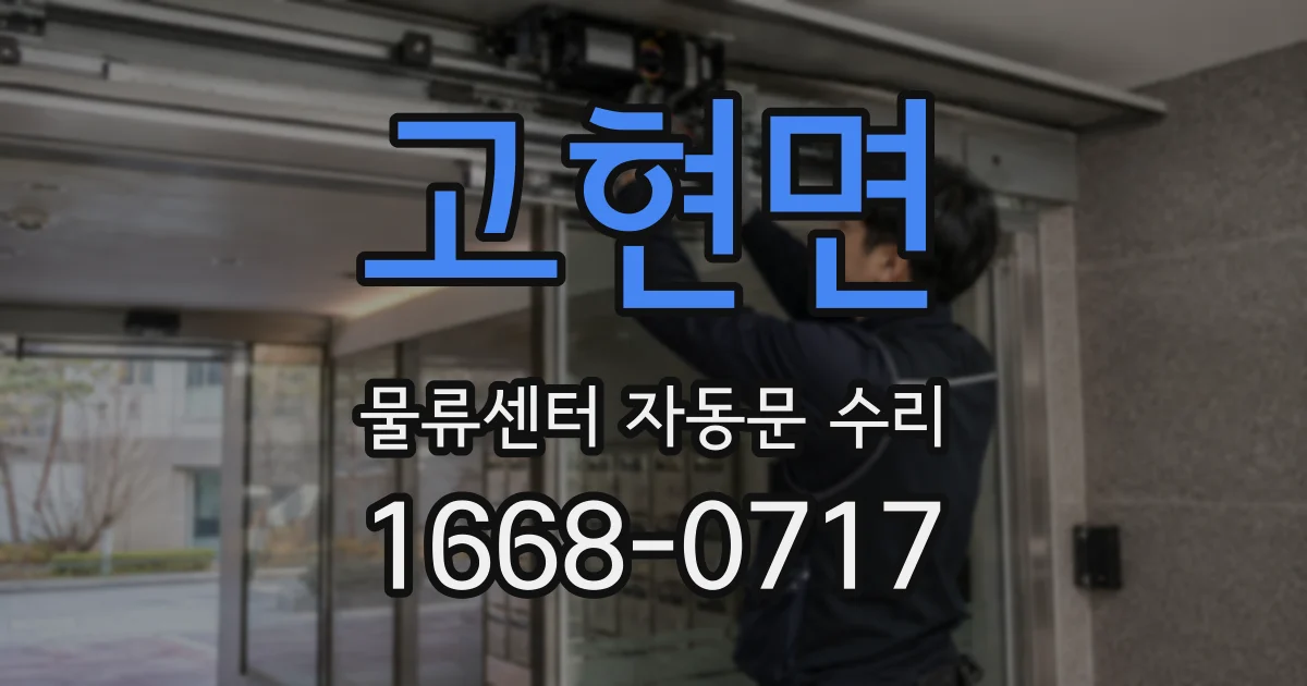 고현면 물류센터 자동문 수리