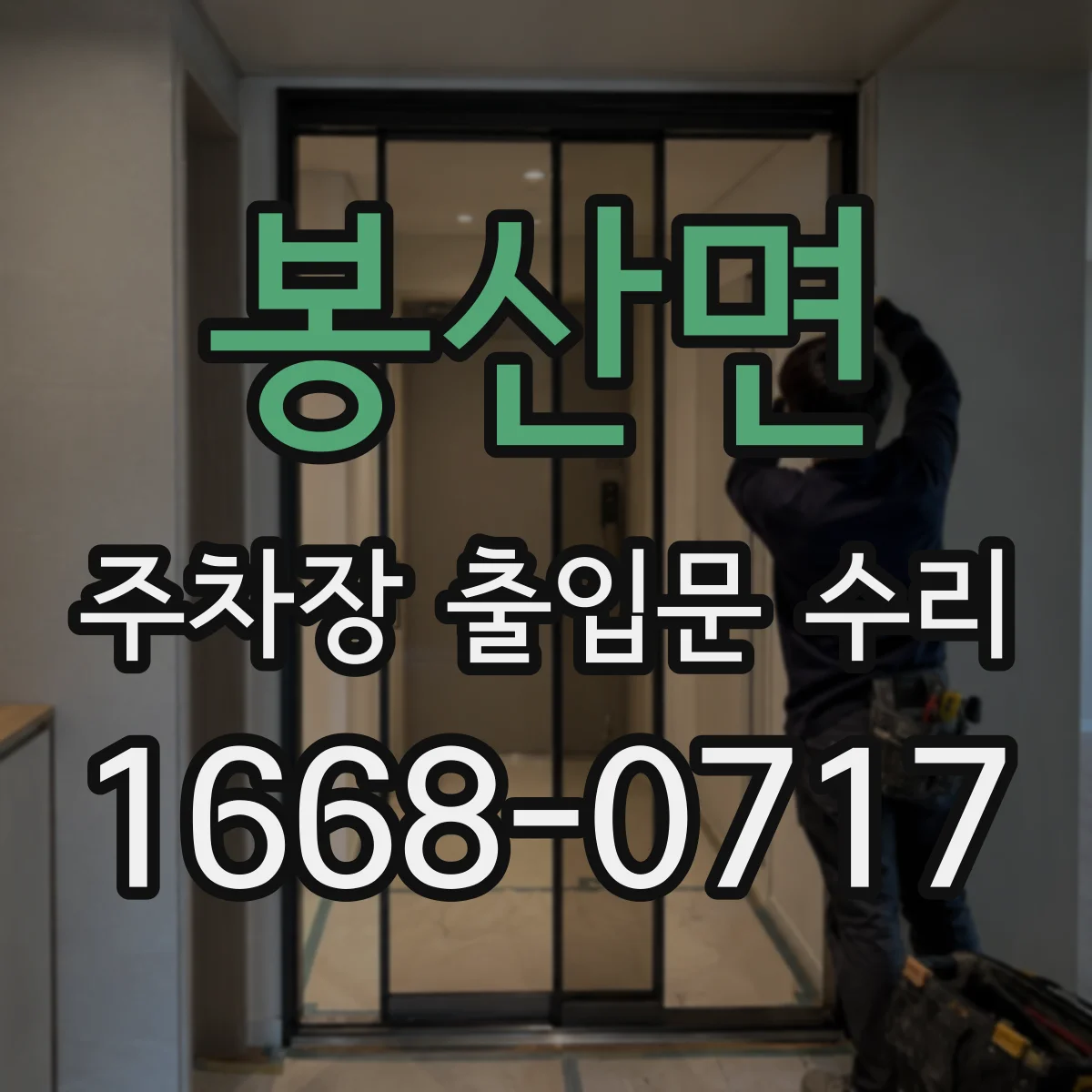 봉산면 주차장 출입문 수리
