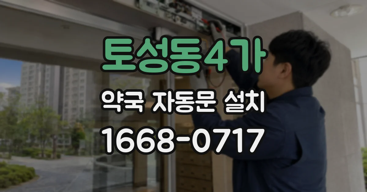 토성동4가 약국 자동문 설치