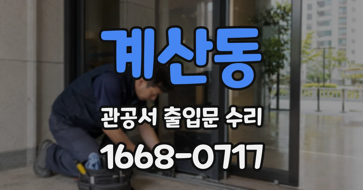 계산동 관공서 출입문 수리