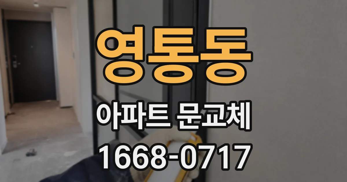 영통동 아파트 문교체